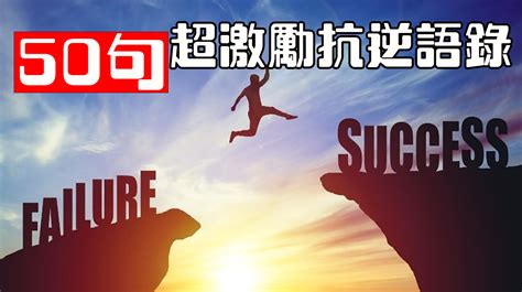 勵志 語錄|【勵志5】120句 心靈勵志金句語錄：不是爭一時，而。